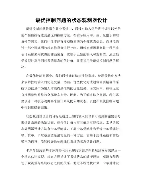 最优控制问题的状态观测器设计