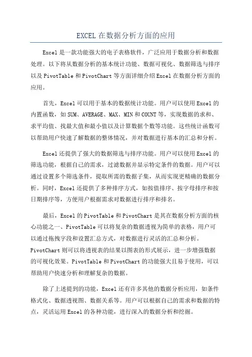 EXCEL在数据分析方面的应用