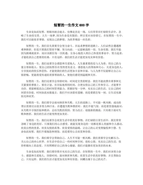 短暂的一生作文600字