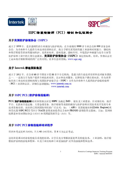 SSPC_PCI_涂装检验师培训和认证简介pdf