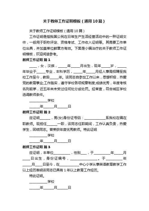 关于教师工作证明模板（通用10篇）