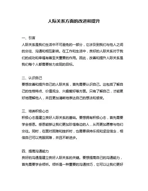 人际关系方面的改进和提升