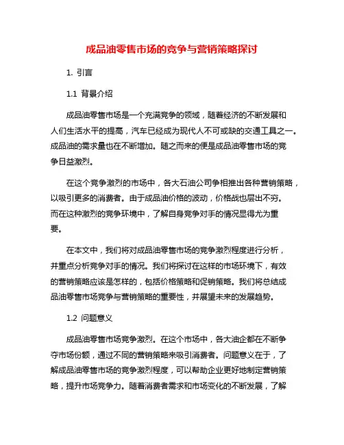 成品油零售市场的竞争与营销策略探讨
