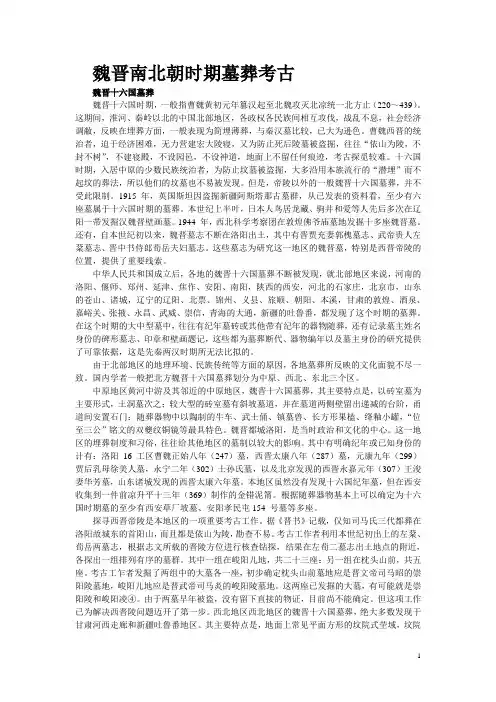 魏晋南北朝时期墓葬考古