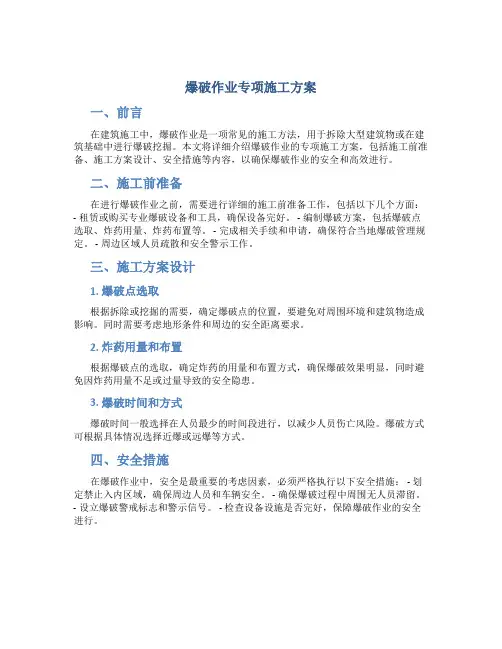 爆破作业专项施工方案