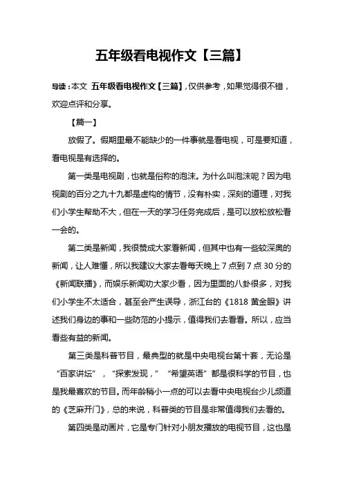 五年级看电视作文【三篇】