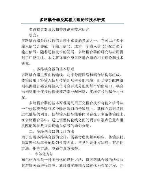 多路耦合器及其相关理论和技术研究