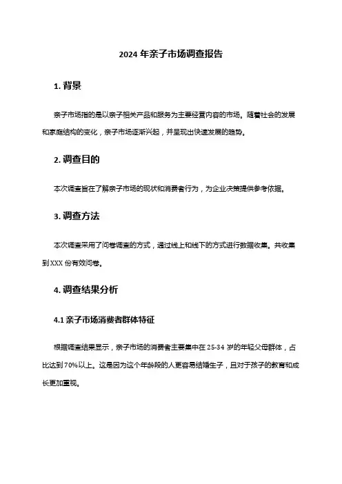 2024年亲子市场调查报告