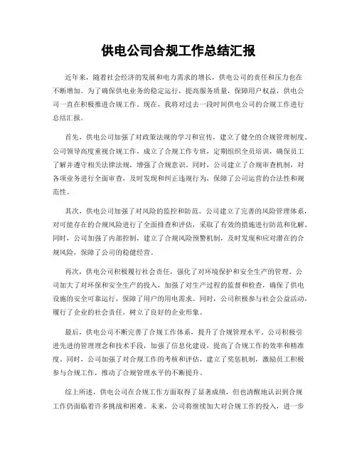 供电公司合规工作总结汇报