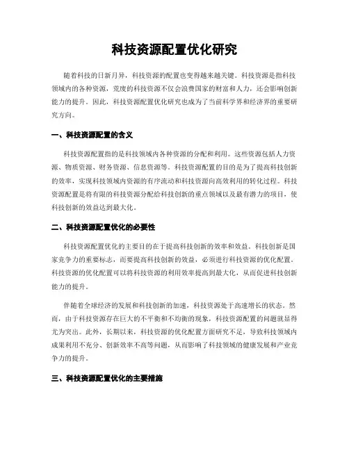 科技资源配置优化研究