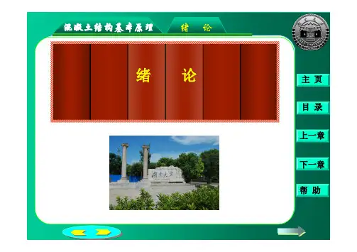 湖南大学混凝土结构设计原理_沈蒲生课件