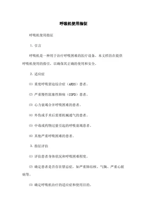 呼吸机使用指征(2023版)