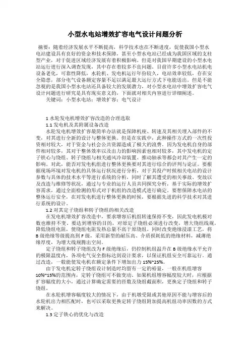 小型水电站增效扩容电气设计问题分析