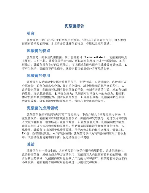 乳酸菌报告