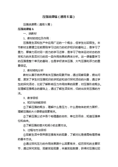 压强说课稿（通用5篇）