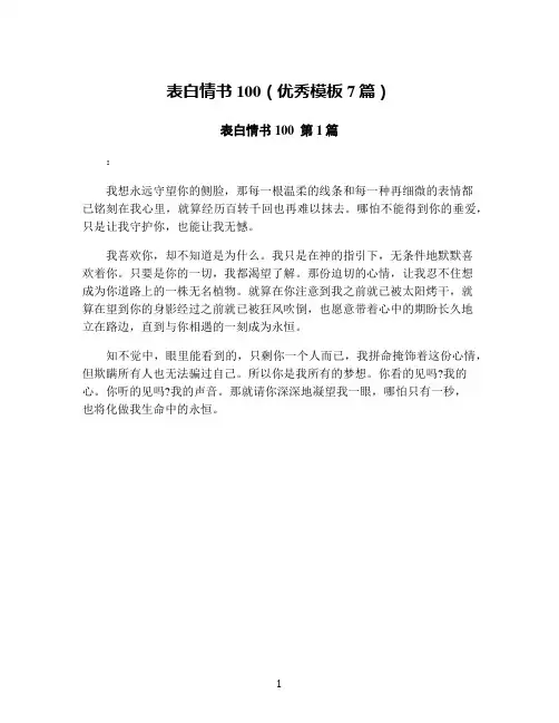 表白情书100(优秀模板7篇)