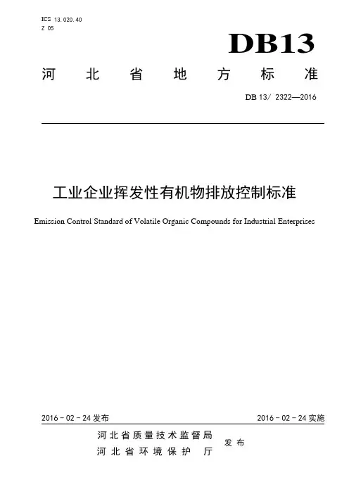 河北工业企业挥发性有机物排放控制标准DB13 2322-2016