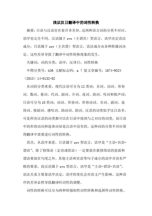 汉日翻译中的词性转换