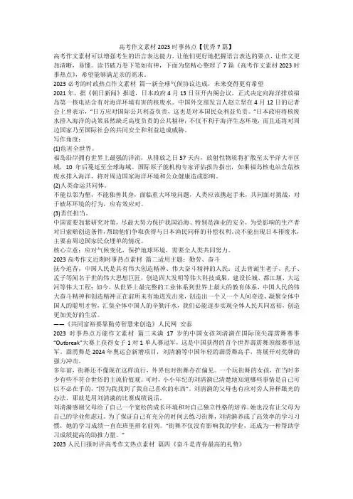 2023最新-高考作文素材2023时事热点【优秀7篇】