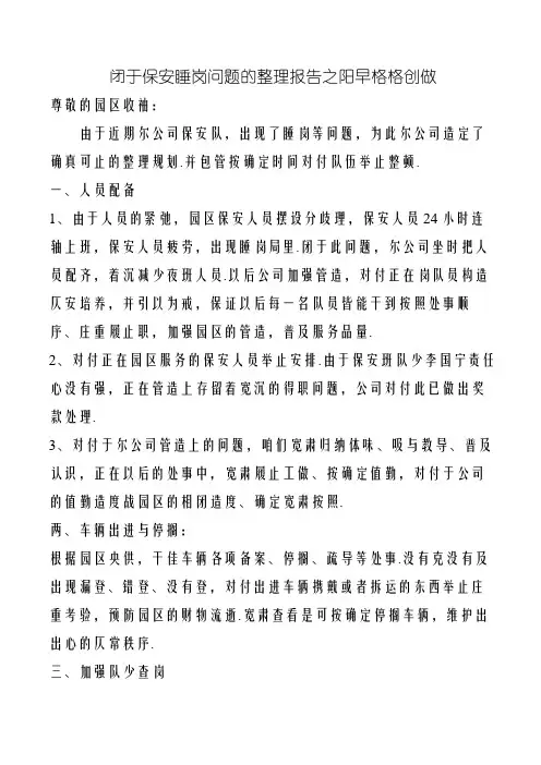 关于保安睡岗问题的整改报告