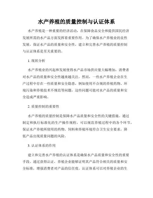水产养殖的质量控制与认证体系