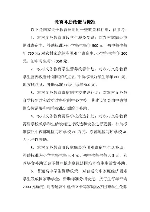 教育补助政策与标准