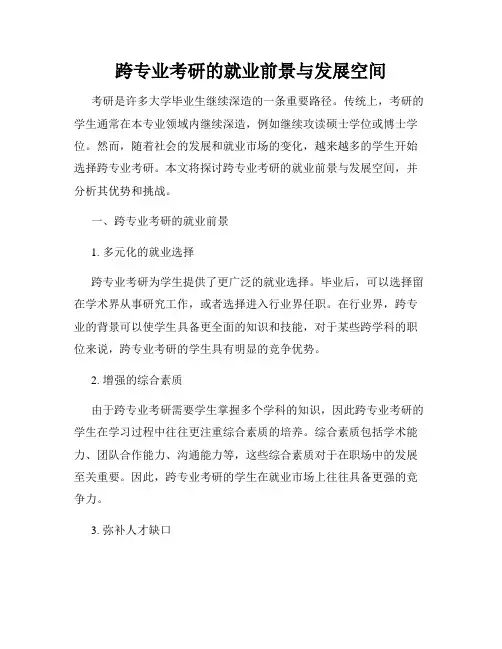 跨专业考研的就业前景与发展空间