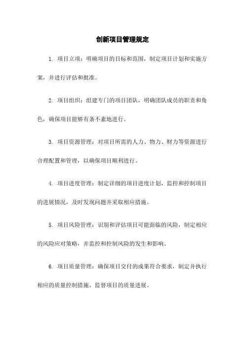创新项目管理规定