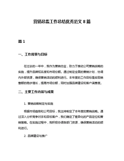 营销总监工作总结优秀范文8篇