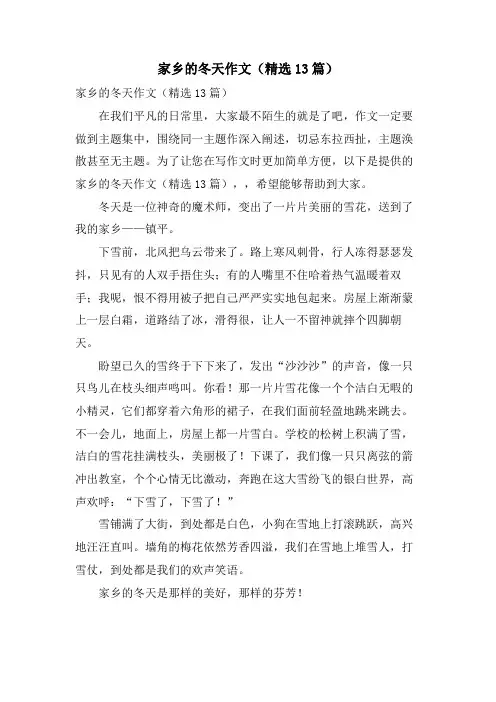 家乡的冬天作文(13篇)