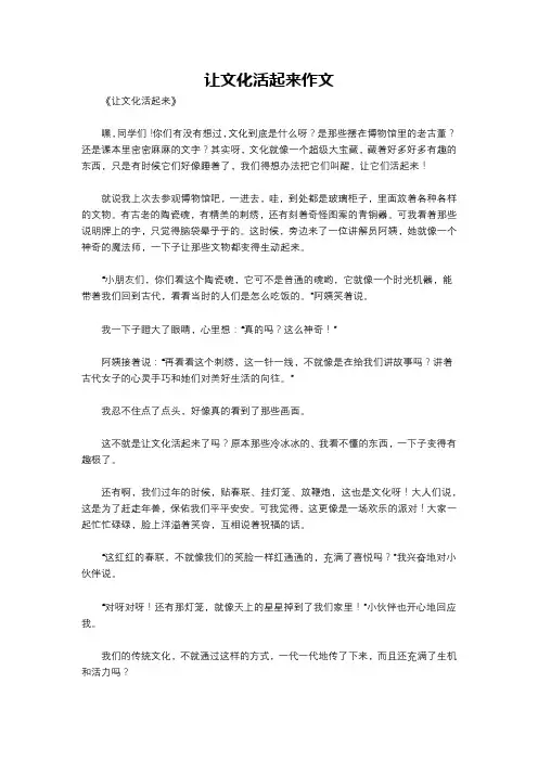 让文化活起来作文
