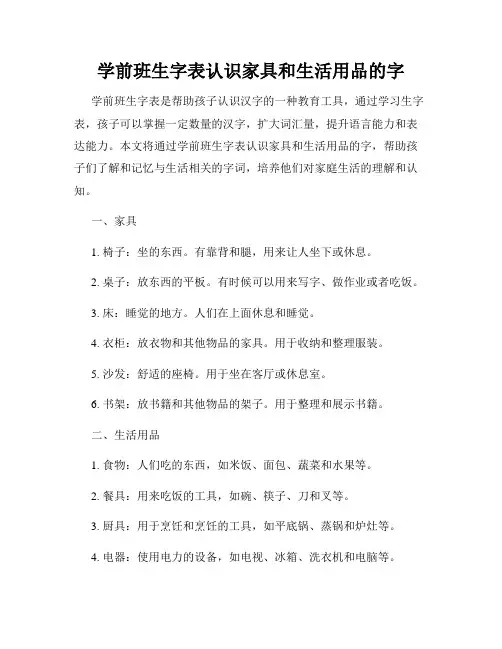 学前班生字表认识家具和生活用品的字