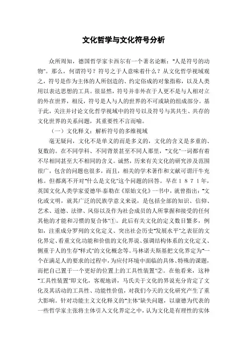 文化哲学与文化符号分析