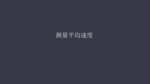 人教版八年级物理上册 1.4测量平均速度  课件(共44张PPT)