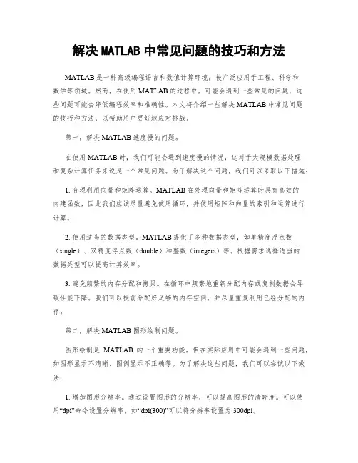 解决MATLAB中常见问题的技巧和方法