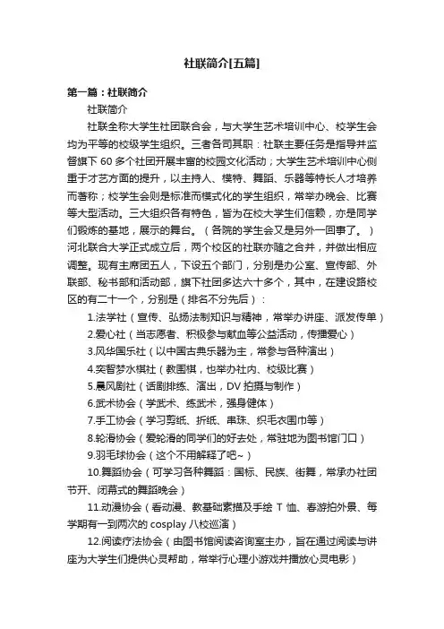 社联简介[五篇]