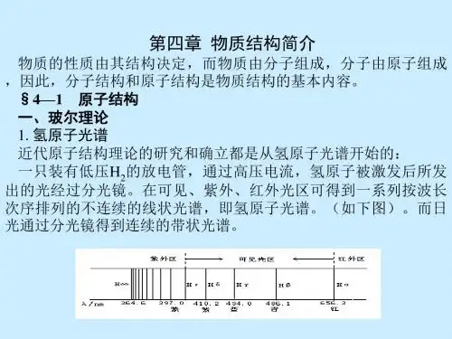 无机与分析化学 第四章  物质结构简介