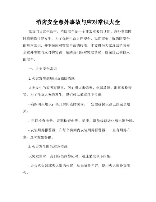 消防安全意外事故与应对常识大全