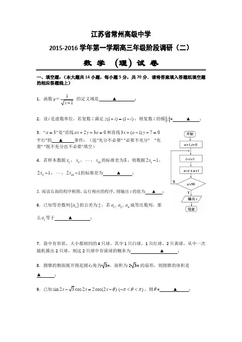 江苏省常州市高级中学2016届高三上学期阶段调研(二)数学(理)试卷分析