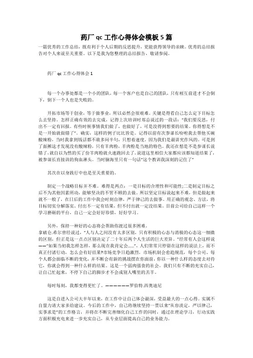 药厂qc工作心得体会模板5篇