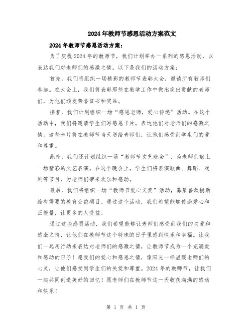 2024年教师节感恩活动方案范文