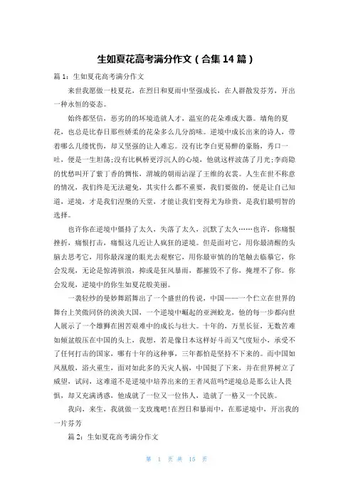 生如夏花高考满分作文(合集14篇)