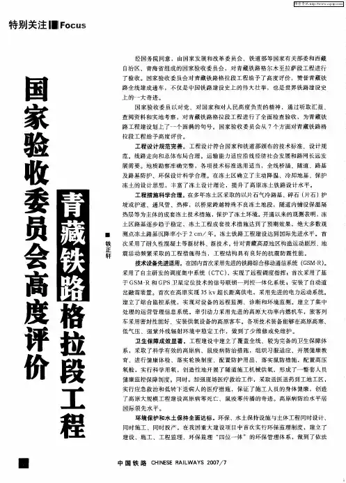 国家验收委员会高度评价青藏铁路格拉段工程