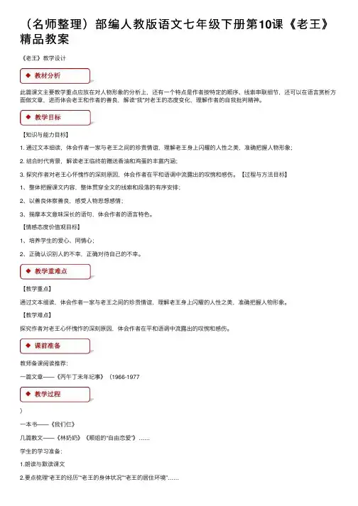 （名师整理）部编人教版语文七年级下册第10课《老王》精品教案