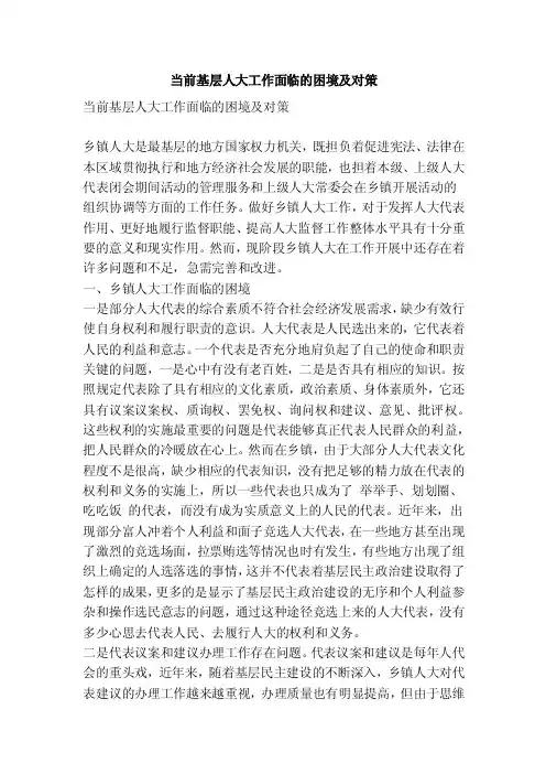 当前基层人大工作面临的困境及对策（精简版）