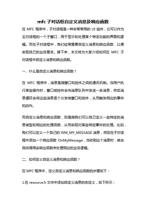 mfc子对话框自定义消息及响应函数