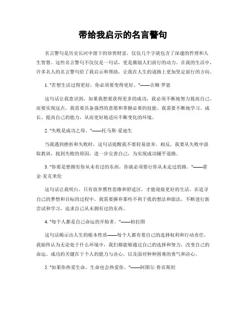 带给我启示的名言警句