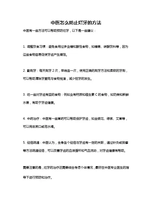 中医怎么防止烂牙的方法