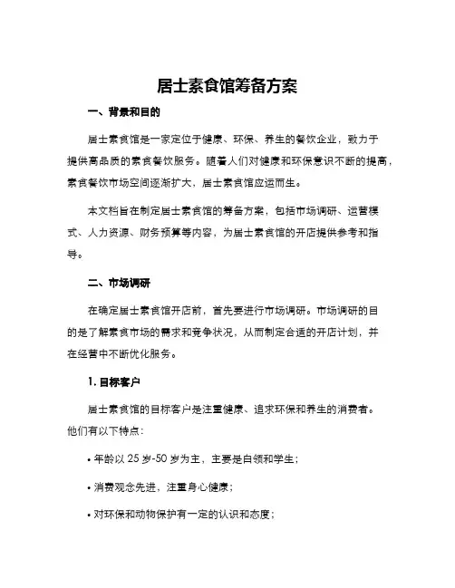 居士素食馆筹备方案