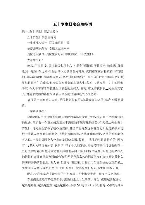 五十岁生日宴会主持词